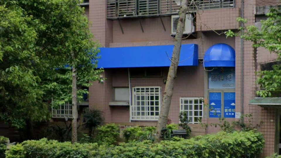 臺北市私立諾貝兒幼兒園