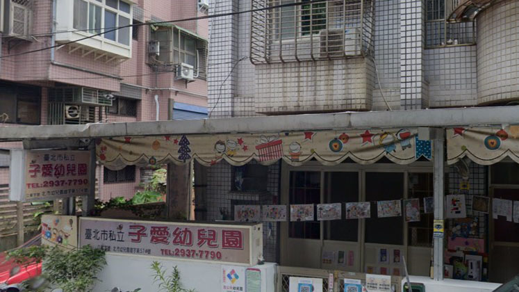 臺北市私立子愛幼兒園