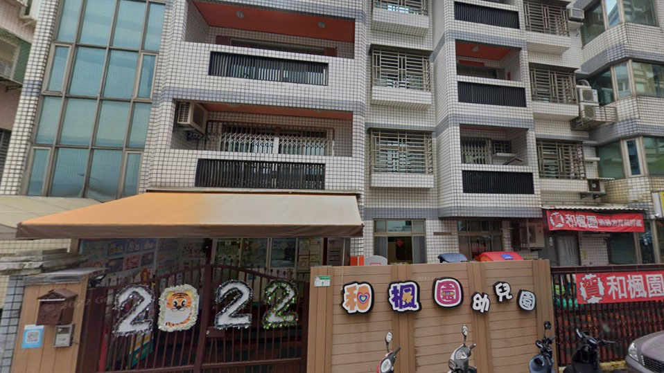臺北市私立和楓園幼兒園