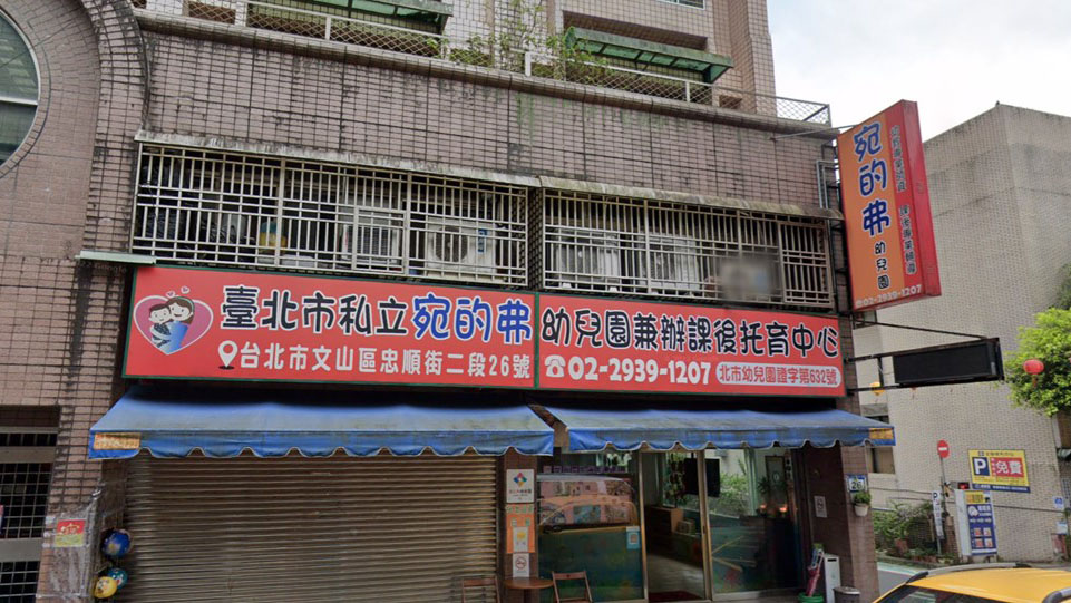 臺北市私立宛的弗幼兒園