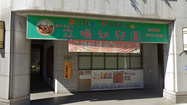 臺北市私立立揚幼兒園