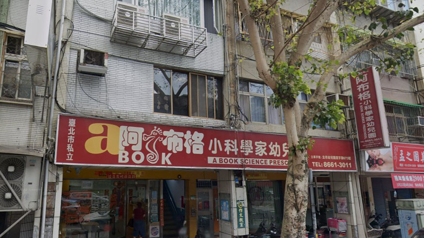 臺北市私立阿布格小科學家幼兒園