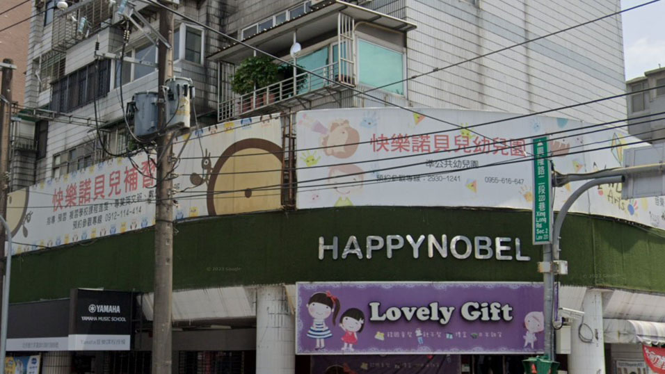 臺北市私立快樂諾貝兒幼兒園