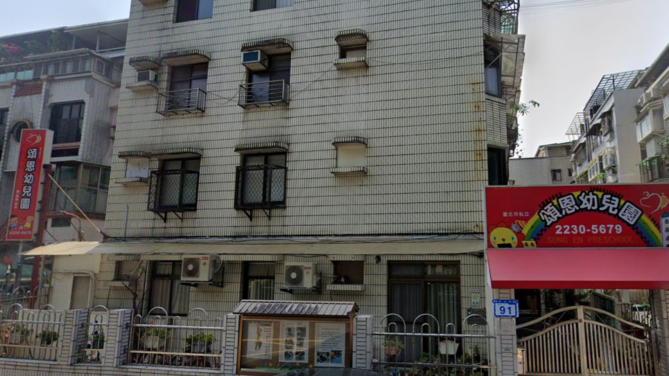 臺北市私立頌恩幼兒園