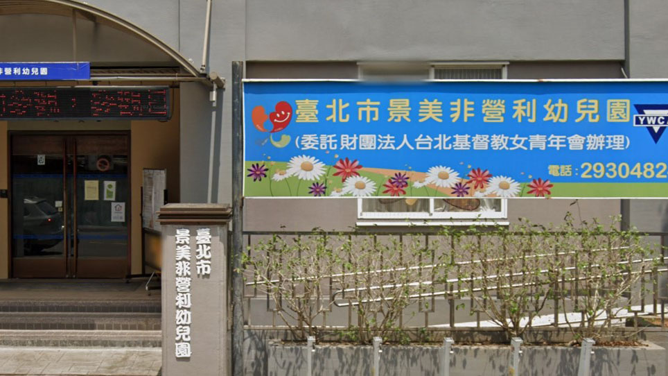臺北市私立景美非營利幼兒園（臺北市政府委託財團法人台北基督教女青年會辦理）