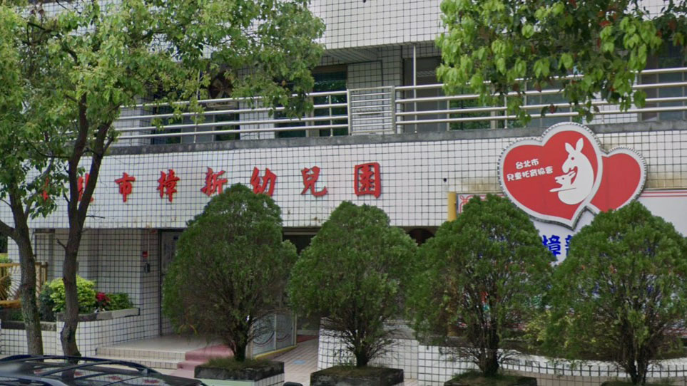 臺北市私立樟新非營利幼兒園（臺北市政府委託社團法人台北市兒童托育協會辦理）