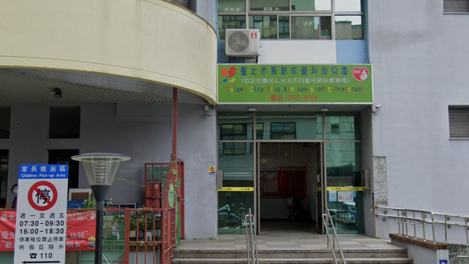 臺北市景新非營利幼兒園(委託社團法人台北市兒童托育協會辦理)
