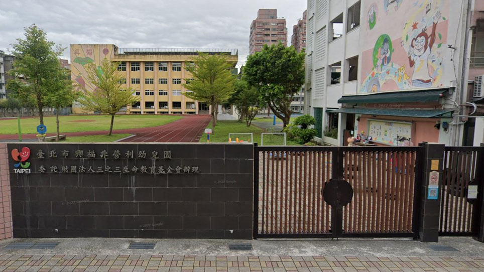 臺北市興福非營利幼兒園（委託財團法人三之三生命教育基金會辦理）