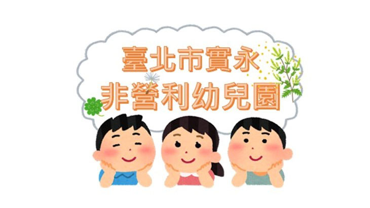 臺北市實永非營利幼兒園（委託財團法人彭婉如文教基金會辦理）