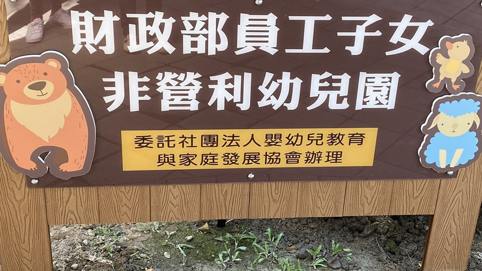 財政部員工子女非營利幼兒園