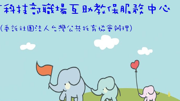 國家科學及技術委員會職場互助教保服務中心（委託社團法人台灣公共托育協會辦理）