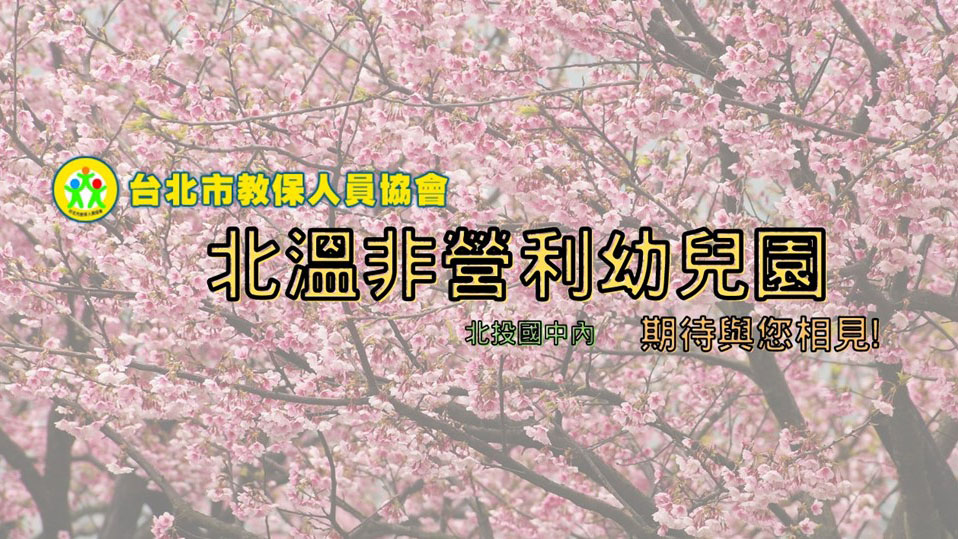 臺北市北溫非營利幼兒園(委託社團法人台北市教保人員協會辦理)