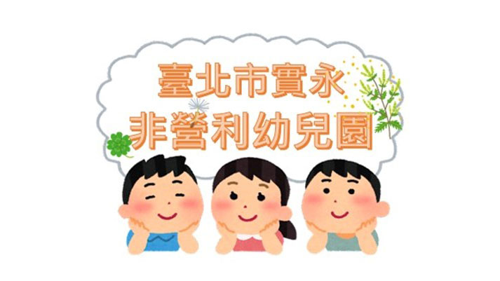 臺北市實永非營利幼兒園(委託財團法人彭婉如文教基金會辦理)試院分班
