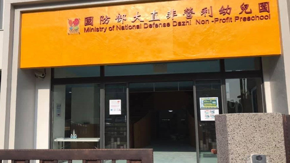 臺北市國防部大直非營利幼兒園（委託財團法人實踐大學辦理）