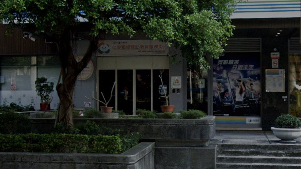 臺北市中華電信仁愛職場互助教保服務中心（委託社團法人台灣幼兒早期教育協會辦理）