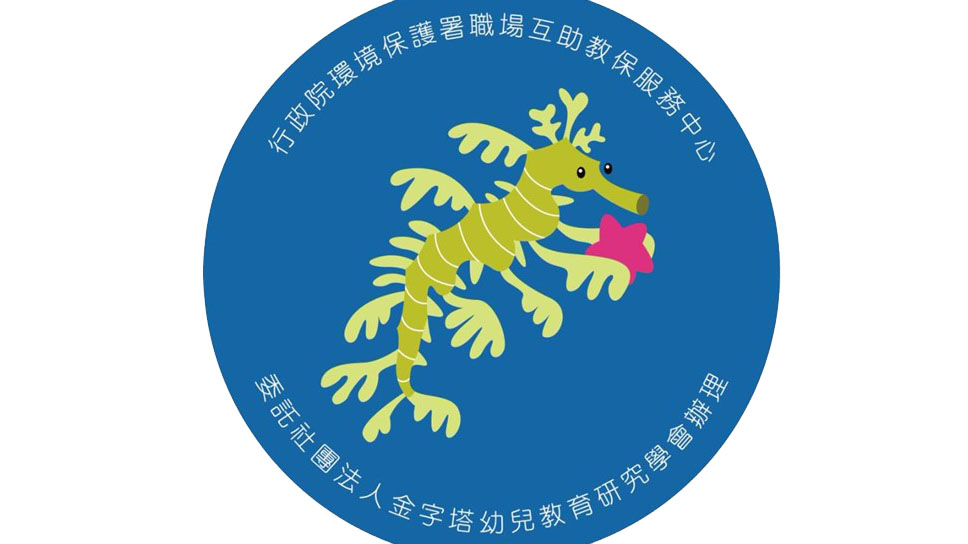 行政院環境保護署職場互助教保服務中心（委託社團法人金字塔幼兒教育研究學會辦理）