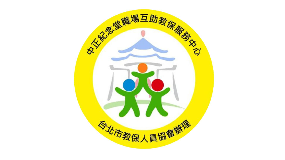 國立中正紀念堂管理處職場互助教保服務中心（委託社團法人台北市教保人員協會辦理）