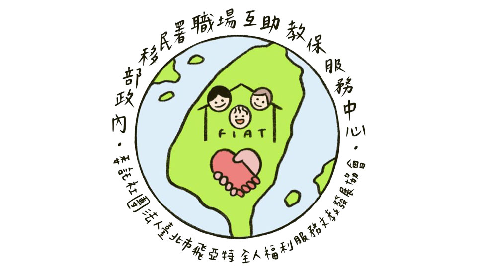 內政部移民署職場互助教保服務中心（委託社團法人臺北市飛亞特全人福利服務文教發展協會辦理）