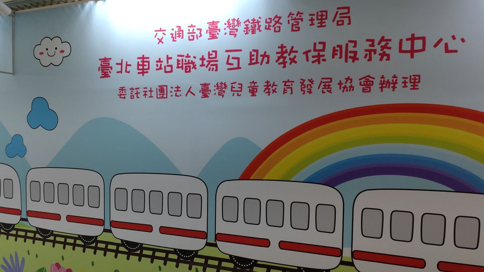 交通部臺灣鐵路管理局臺北車站職場互助教保服務中心（委託社團法人臺灣兒童教育發展協會辦理）