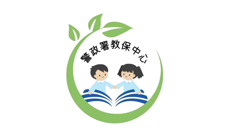 內政部警政署職場互助教保服務中心（委託社團法人中華創造力訓練發展協會辦理）