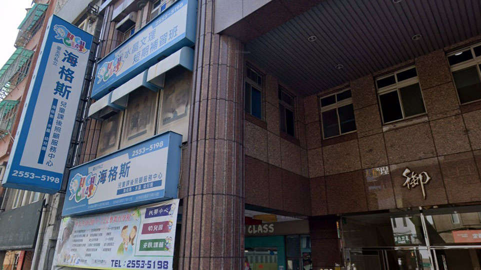 臺北市私立海格斯幼兒園