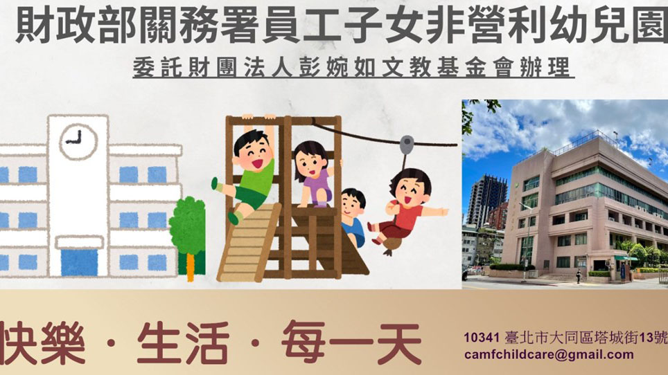 財政部關務署員工子女非營利幼兒園（委託財團法人彭婉如文教基金會辦理）