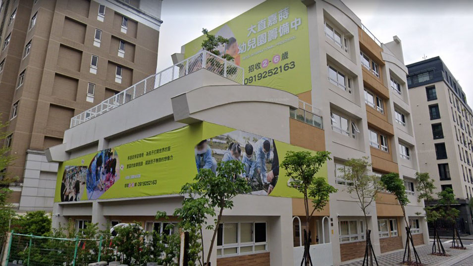 臺北市私立大直嘉蒔幼兒園