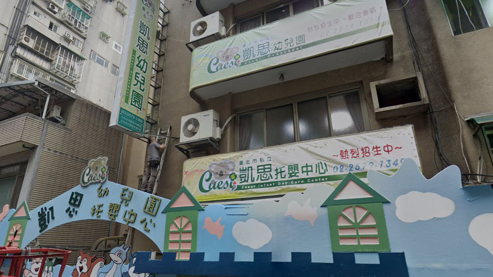 臺北市私立凱思寶幼兒園