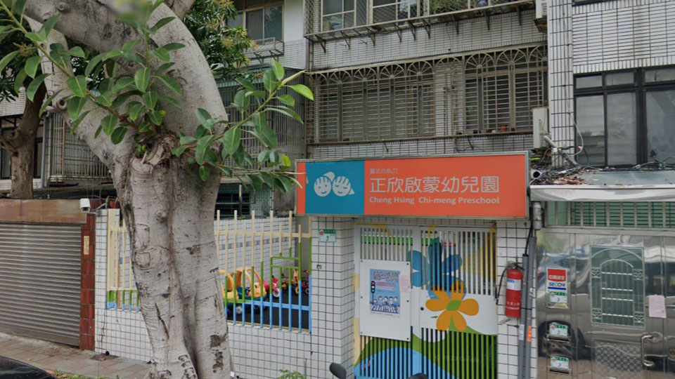 臺北市私立正欣啓蒙幼兒園