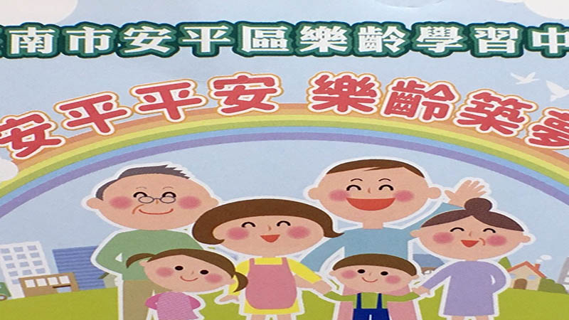 臺南市安平區樂齡學習中心