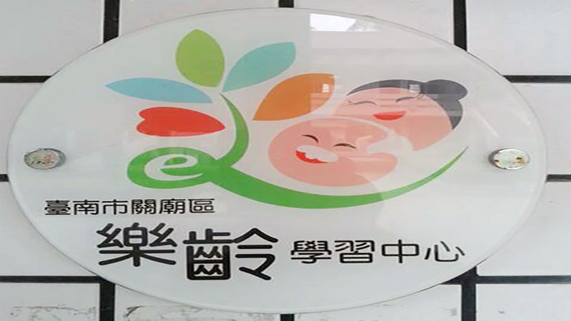 臺南市關廟區樂齡學習中心
