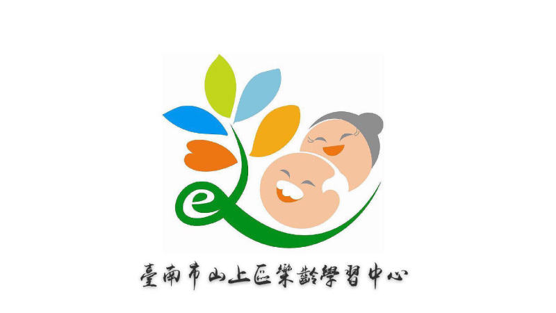 臺南市山上區樂齡學習中心