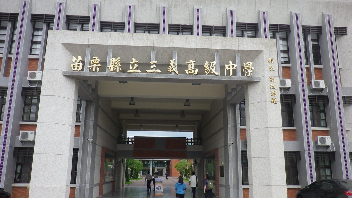 苗栗縣立三義高級中學