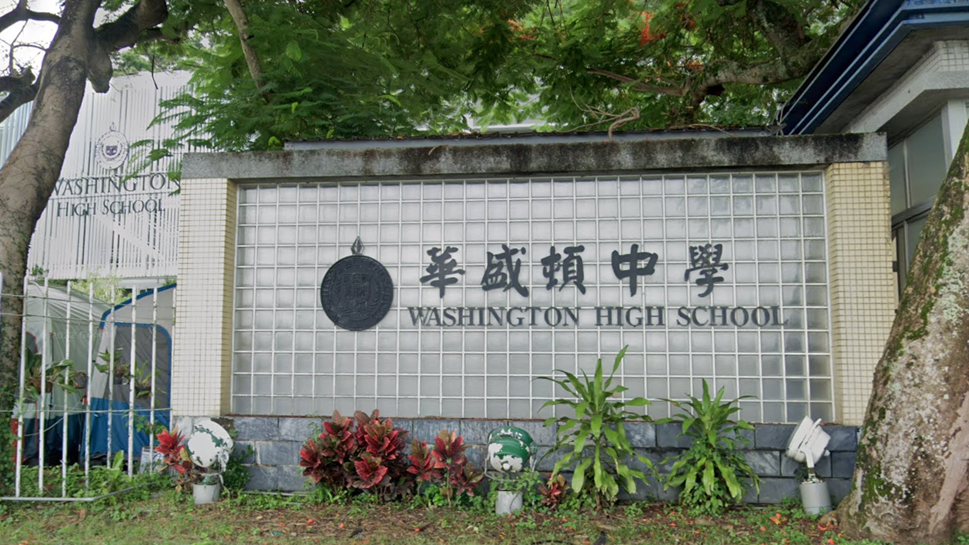 臺中市私立華盛頓高級中學