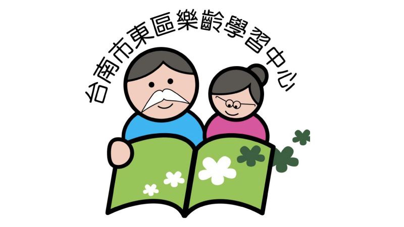 臺南市東區樂齡學習中心