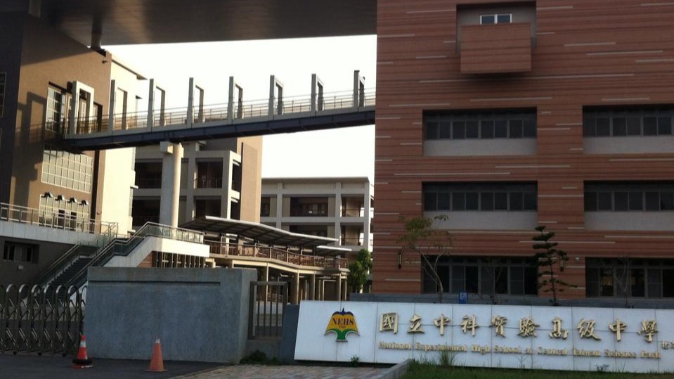 國立中科實驗高級中學封面