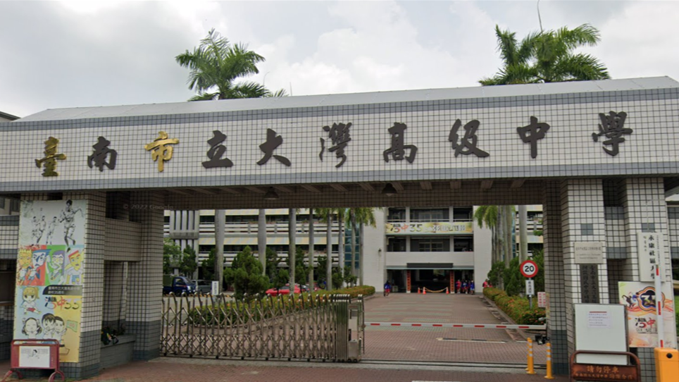 臺南市立大灣高級中學封面