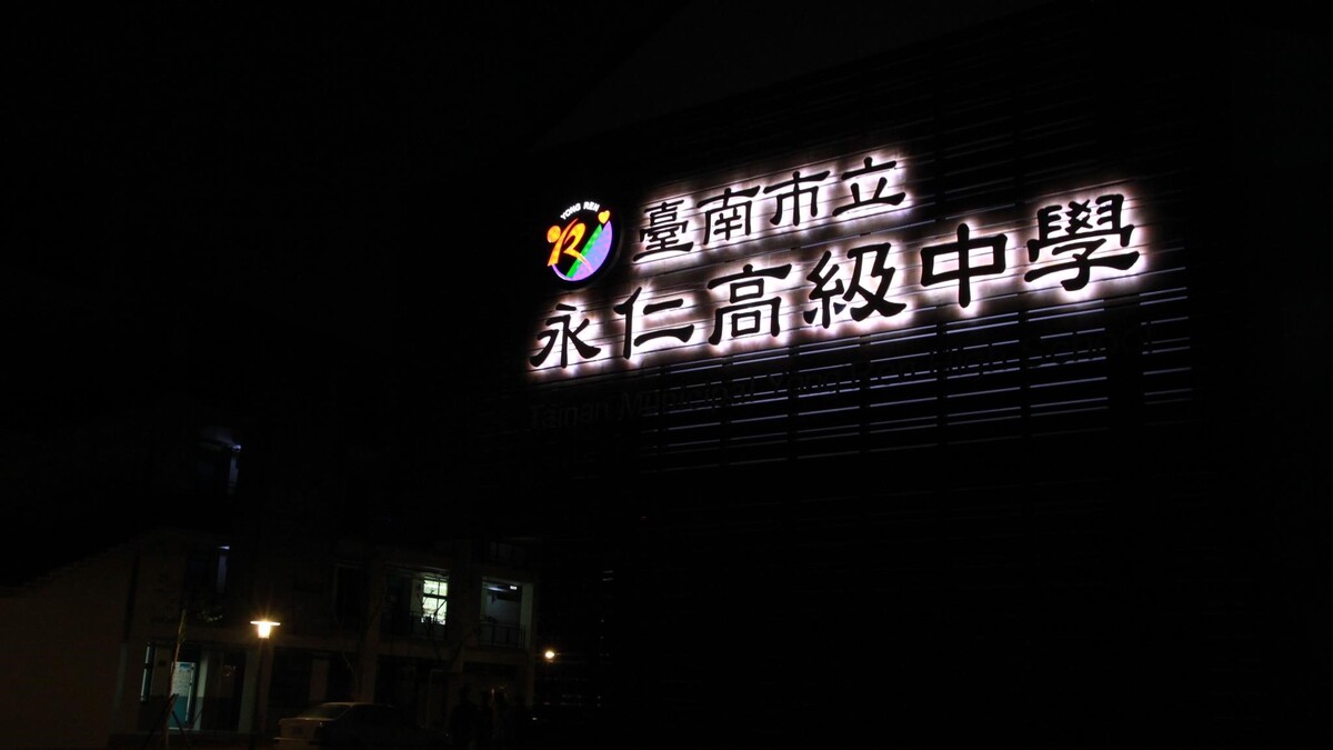 臺南市立永仁高級中學封面