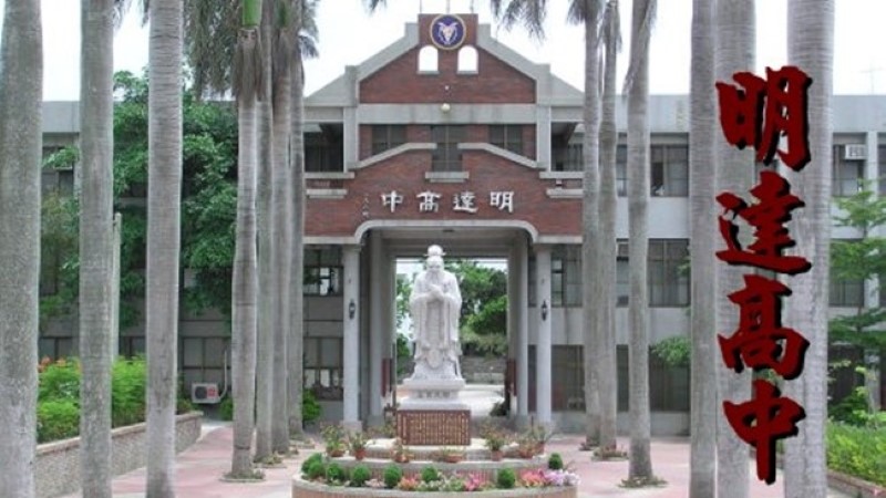 臺南市私立明達高級中學