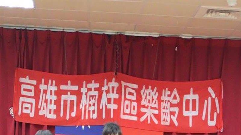 高雄市楠梓區樂齡學習中心