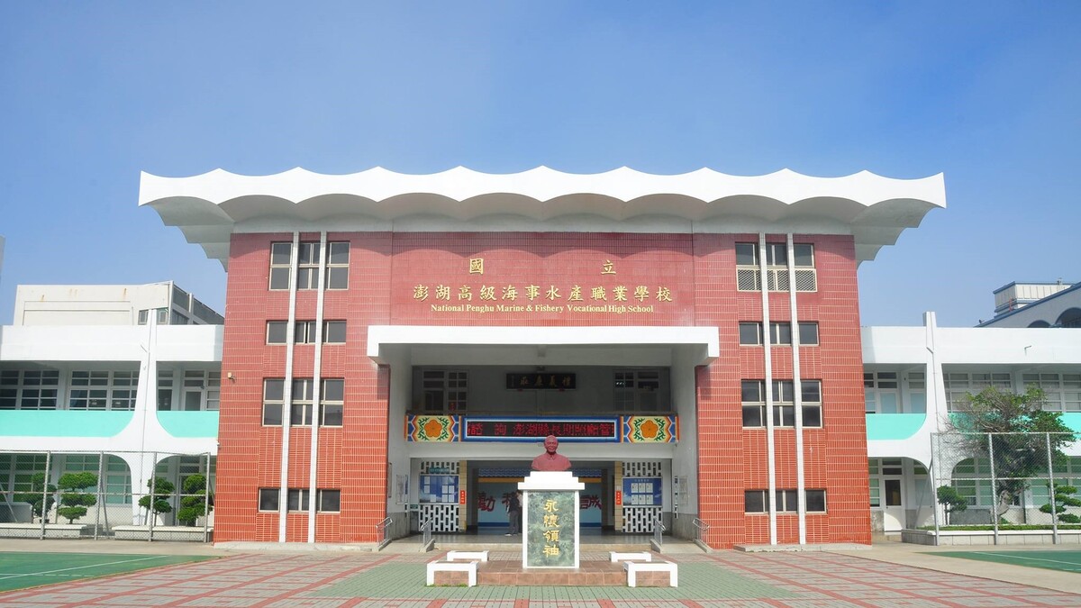 國立澎湖高級海事水產職業學校