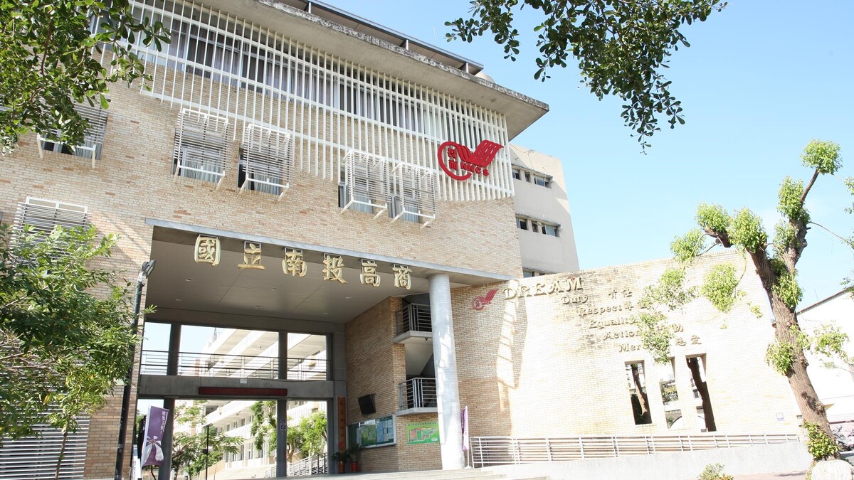 國立南投高級商業職業學校