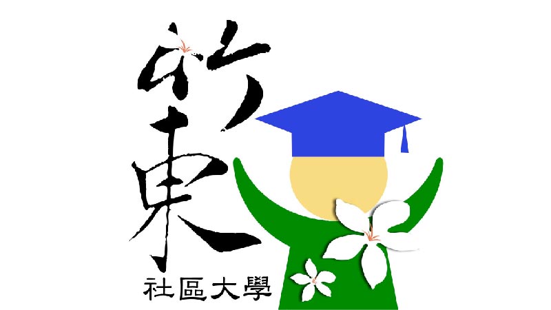 新竹縣竹東社區大學