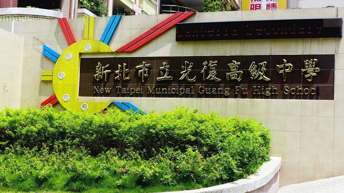 新北市立光復高級中學