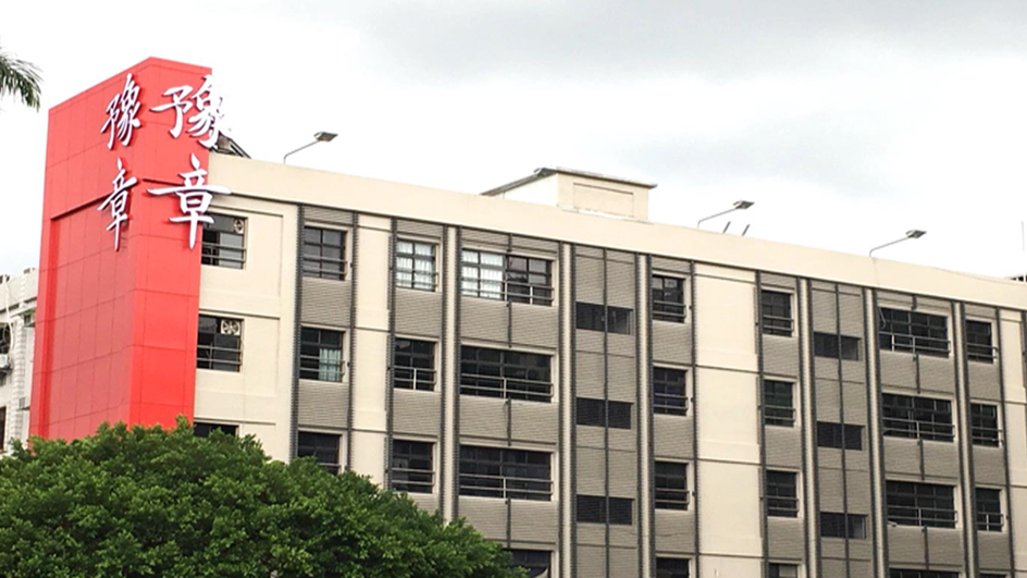 新北市私立豫章高級工商職業學校