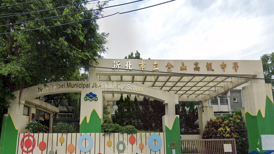 新北市立金山高級中學