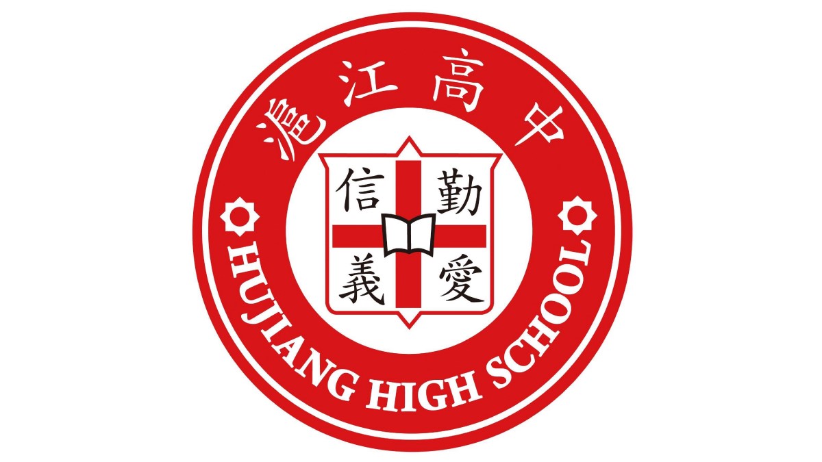 臺北市私立滬江高級中學封面