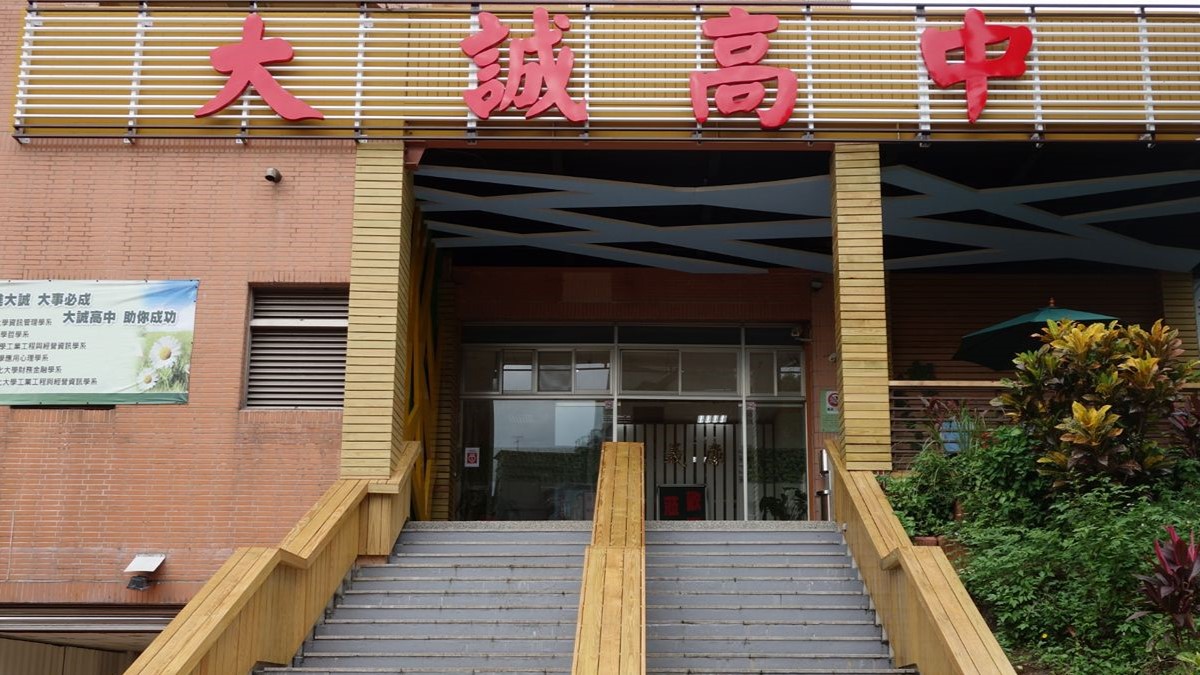 臺北市私立大誠高級中學封面
