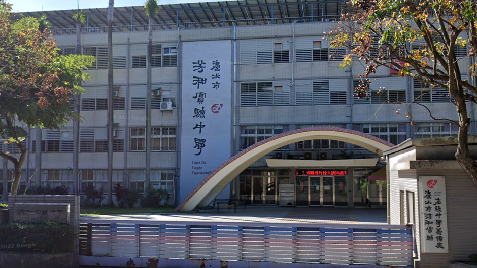 臺北市芳和實驗中學 (高中部)封面
