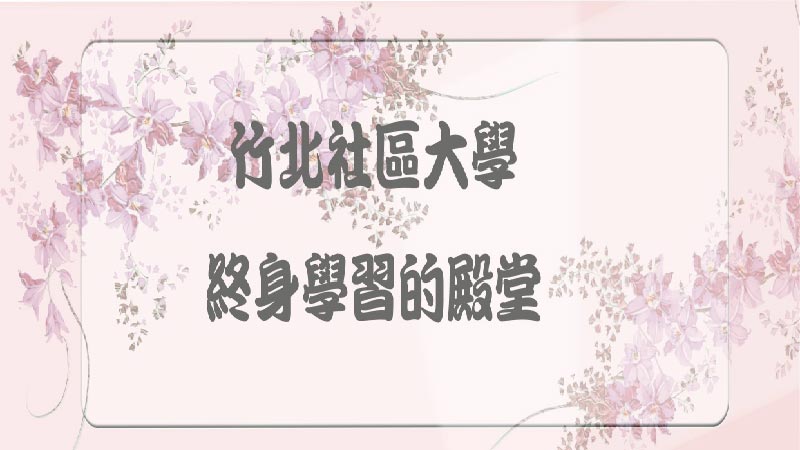 新竹縣竹北社區大學